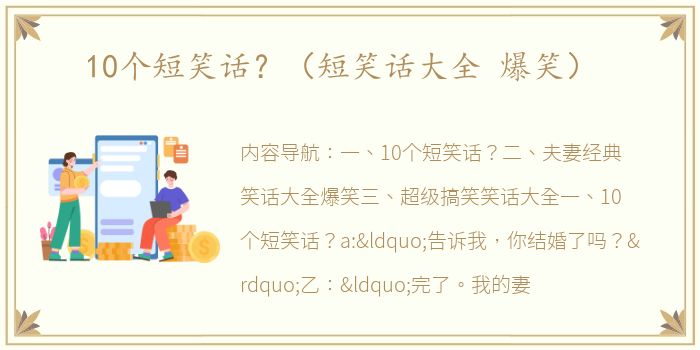 10个短笑话？（短笑话大全 爆笑）