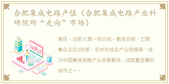 合肥集成电路产值（合肥集成电路产业科研院所“走向”市场）
