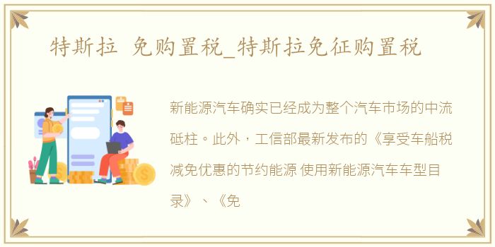 特斯拉 免购置税_特斯拉免征购置税
