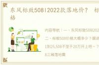 东风标致508l2022款落地价？ 标致508价格