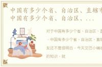 中国有多少个省、自治区、直辖市和特区，中国有多少个省、自治区、直辖市