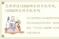 怎样修改12306绑定的手机号码，如何修改12306绑定的手机号码