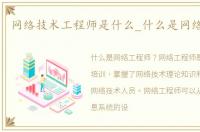 网络技术工程师是什么_什么是网络工程师