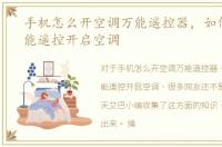 手机怎么开空调万能遥控器，如何使用万能遥控开启空调