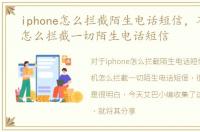 iphone怎么拦截陌生电话短信，苹果手机怎么拦截一切陌生电话短信