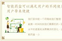 智能药盒可以满足用户的不同使用需求给用户带来便捷