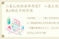 二氯乙烷的具体用途？ 二氯乙烷加入维生素c测定中的作用