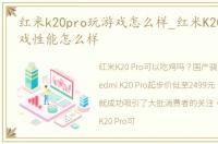 红米k20pro玩游戏怎么样_红米K20Pro的游戏性能怎么样