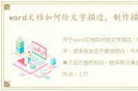 word文档如何给文字描边，制作描边文字