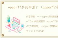 oppor17参数配置？（oppor17参数）