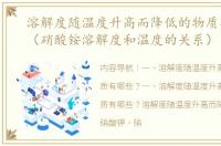 溶解度随温度升高而降低的物质有哪些？（硝酸铵溶解度和温度的关系）