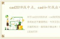 cad2019找中点，cad如何找出中点