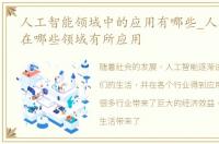 人工智能领域中的应用有哪些_人工智能都在哪些领域有所应用