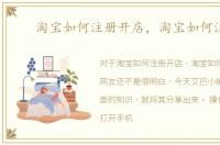 淘宝如何注册开店，淘宝如何注册