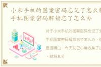小米手机的图案密码忘记了怎么解，小米手机图案密码解锁忘了怎么办