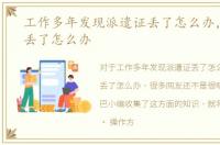 工作多年发现派遣证丢了怎么办，派遣证丢了怎么办