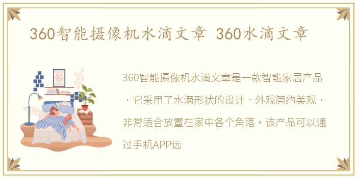 360智能摄像机水滴文章 360水滴文章
