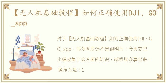 【无人机基础教程】如何正确使用DJI，GO_app