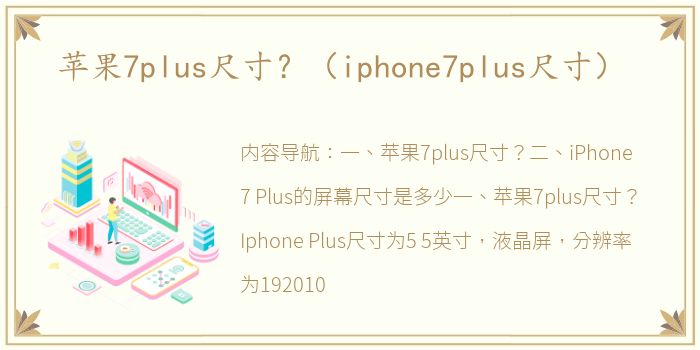 苹果7plus尺寸？（iphone7plus尺寸）
