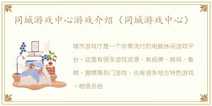 同城游戏中心游戏介绍（同城游戏中心）