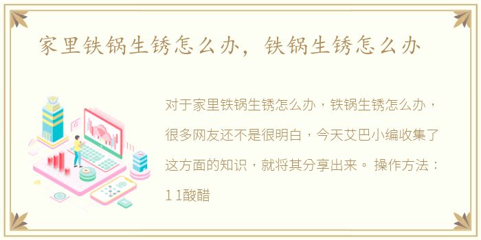 家里铁锅生锈怎么办，铁锅生锈怎么办