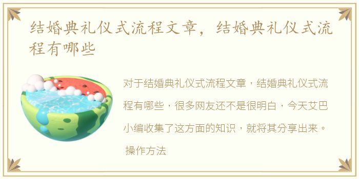 结婚典礼仪式流程文章，结婚典礼仪式流程有哪些