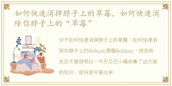 如何快速消掉脖子上的草莓，如何快速消除你脖子上的“草莓”