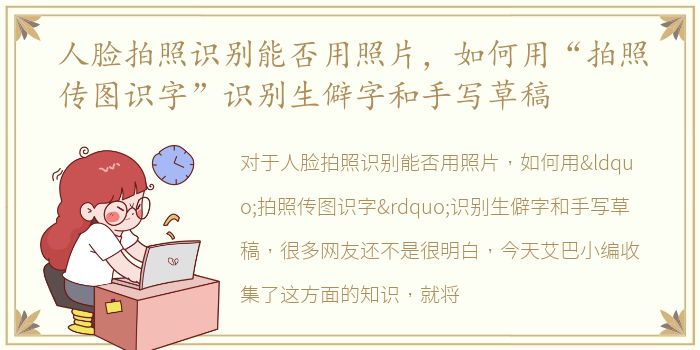 人脸拍照识别能否用照片，如何用“拍照传图识字”识别生僻字和手写草稿