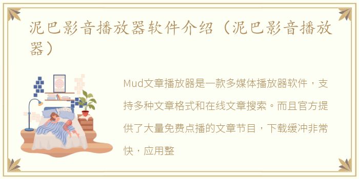 泥巴影音播放器软件介绍（泥巴影音播放器）