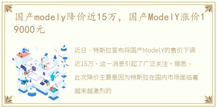 国产modely降价近15万，国产ModelY涨价19000元