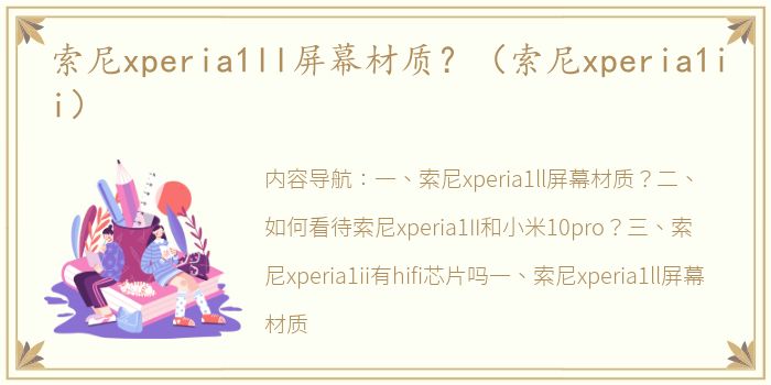 索尼xperia1ll屏幕材质？（索尼xperia1ii）