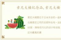 索尼大楼纪念品,索尼大楼