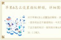 苹果6怎么设置指纹解锁，详细图解步骤