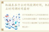 机械表在什么时间段调时间，机械表在什么时间调时间最好