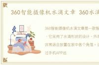 360智能摄像机水滴文章 360水滴文章