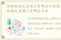 把相框固定在墙上有哪些方法图片，把相框固定在墙上有哪些方法