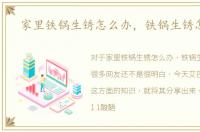 家里铁锅生锈怎么办，铁锅生锈怎么办