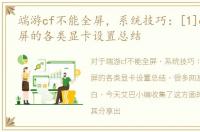 端游cf不能全屏，系统技巧：[1]cf不能全屏的各类显卡设置总结