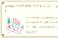 yotaphone的微信为什么下不了 yota phone