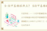5-羟甲基糠醛沸点？ 5羟甲基糠醛危害