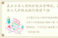 真正日本人用的护肤品有哪些，2018年日本人气护肤品排行榜前十强