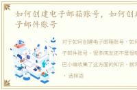 如何创建电子邮箱账号，如何创建一个电子邮件账号