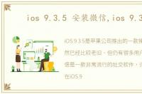 ios 9.3.5 安装微信,ios 9.3.5
