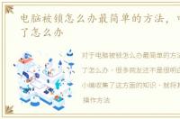 电脑被锁怎么办最简单的方法，电脑被锁了怎么办