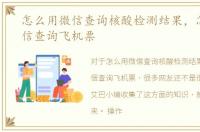 怎么用微信查询核酸检测结果，怎么用微信查询飞机票