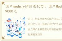 国产modely降价近15万，国产ModelY涨价19000元