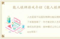 能人棋牌游戏介紹（能人棋牌）