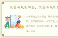 聚会游戏有哪些，聚会游戏有什么