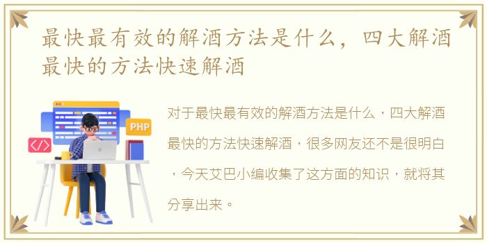 最快最有效的解酒方法是什么，四大解酒最快的方法快速解酒