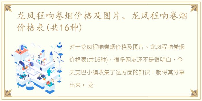龙凤程响卷烟价格及图片、龙凤程响卷烟价格表(共16种)